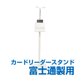 顔認証付カードリーダー専用スタンド Fタイプ+POP器具 顔認証付カードリーダー専用スタンド Fタイプ+POP器具